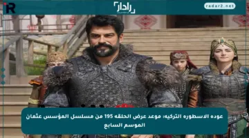 عودة الأسطورة التركية: موعد عرض الحلقة 195 من مسلسل المؤسس عثمان الموسم السابع